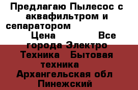 Предлагаю Пылесос с аквафильтром и сепаратором Krausen Aqua Star › Цена ­ 21 990 - Все города Электро-Техника » Бытовая техника   . Архангельская обл.,Пинежский 